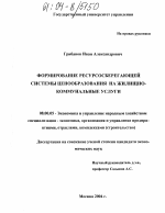 Формирование ресурсосберегающей системы ценообразования на жилищно-коммунальные услуги - тема диссертации по экономике, скачайте бесплатно в экономической библиотеке