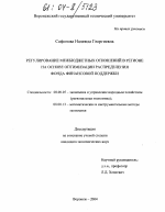 Регулирование межбюджетных отношений в регионе на основе оптимизации распределения фонда финансовой поддержки - тема диссертации по экономике, скачайте бесплатно в экономической библиотеке