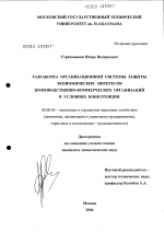 Разработка организационной системы защиты экономических интересов производственно-коммерческих организаций в условиях конкуренции - тема диссертации по экономике, скачайте бесплатно в экономической библиотеке