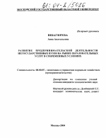 Развитие предпринимательской деятельности негосударственных вузов на рынке образовательных услуг в современных условиях - тема диссертации по экономике, скачайте бесплатно в экономической библиотеке