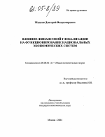 Влияние финансовой глобализации на функционирование национальных экономических систем - тема диссертации по экономике, скачайте бесплатно в экономической библиотеке