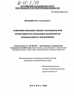 Совершенствование оценки экономической эффективности управления маркетингом промышленного предприятия - тема диссертации по экономике, скачайте бесплатно в экономической библиотеке
