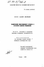 Планирование инвестиционного процесса в стратегии развития предприятия - тема диссертации по экономике, скачайте бесплатно в экономической библиотеке