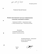 Влияние инвестиционной структуры на формирование "экономики, основанной на знаниях" - тема диссертации по экономике, скачайте бесплатно в экономической библиотеке