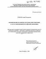 Формирование и развитие системы рекрутинговых услуг в современной российской экономике - тема диссертации по экономике, скачайте бесплатно в экономической библиотеке