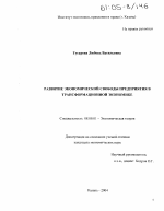 Развитие экономической свободы предприятия в трансформационной экономике - тема диссертации по экономике, скачайте бесплатно в экономической библиотеке