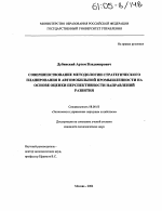 Совершенствование методологии стратегического планирования в автомобильной промышленности на основе оценки перспективности направлений развития - тема диссертации по экономике, скачайте бесплатно в экономической библиотеке