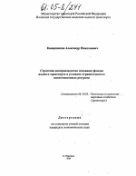 Стратегия воспроизводства основных фондов водного транспорта в условиях ограниченности инвестиционных ресурсов - тема диссертации по экономике, скачайте бесплатно в экономической библиотеке