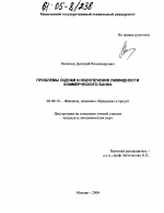 Проблемы оценки и обеспечения ликвидности коммерческого банка - тема диссертации по экономике, скачайте бесплатно в экономической библиотеке