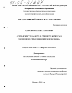 Роль и место малого и среднего бизнеса в экономике стран Европейского Союза - тема диссертации по экономике, скачайте бесплатно в экономической библиотеке