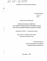 Личное подсобное хозяйство как элемент неформальной экономики России и его роль в формировании доходов населения - тема диссертации по экономике, скачайте бесплатно в экономической библиотеке