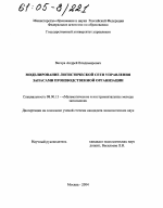 Моделирование логистической сети управления запасами производственной организации - тема диссертации по экономике, скачайте бесплатно в экономической библиотеке