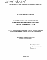 Развитие системы взаимоотношений хозяйственных субъектов и потребителей в легкой промышленности РФ - тема диссертации по экономике, скачайте бесплатно в экономической библиотеке