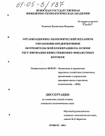 Организационно-экономический механизм управления предприятиями потребительской кооперации на основе регулирования инвестиционно-финансовых потоков - тема диссертации по экономике, скачайте бесплатно в экономической библиотеке