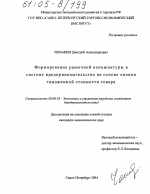 Формирование рыночной конъюнктуры в системе предпринимательства на основе оценки таможенной стоимости товара - тема диссертации по экономике, скачайте бесплатно в экономической библиотеке