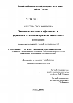 Экономическая оценка эффективности управления техногенными рисками нефтегазовых производств - тема диссертации по экономике, скачайте бесплатно в экономической библиотеке