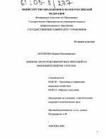 Влияние экспортно-импортных операций на экономический рост РФ - тема диссертации по экономике, скачайте бесплатно в экономической библиотеке