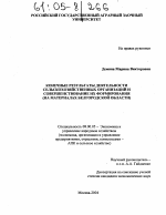 Конечные результаты деятельности сельскохозяйственных организаций и совершенствование их формирования - тема диссертации по экономике, скачайте бесплатно в экономической библиотеке