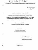 Управление основными производственными фондами на предприятиях добывающих отраслей - тема диссертации по экономике, скачайте бесплатно в экономической библиотеке