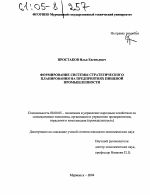 Формирование системы стратегического планирования на предприятиях пищевой промышленности - тема диссертации по экономике, скачайте бесплатно в экономической библиотеке