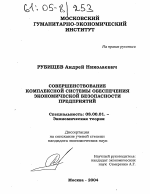 Совершенствование комплексной системы обеспечения экономической безопасности предприятий - тема диссертации по экономике, скачайте бесплатно в экономической библиотеке