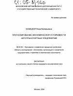 Прогнозирование экономической устойчивости автотранспортных предприятий - тема диссертации по экономике, скачайте бесплатно в экономической библиотеке