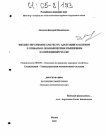 Высшее образование как ресурс адаптации населения к социально-экономическим изменениям в современной России - тема диссертации по экономике, скачайте бесплатно в экономической библиотеке