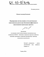 Формирование системы оценки и учета региональных инвестиционных рисков при обосновании эффективности инвестиционно-строительных проектов - тема диссертации по экономике, скачайте бесплатно в экономической библиотеке