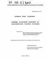 Влияние налоговой политики на экономическое развитие регионов - тема диссертации по экономике, скачайте бесплатно в экономической библиотеке