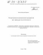 Реструктуризация промышленных предприятий при процедурах несостоятельности - тема диссертации по экономике, скачайте бесплатно в экономической библиотеке