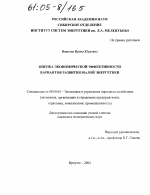 Оценка экономической эффективности вариантов развития малой энергетики - тема диссертации по экономике, скачайте бесплатно в экономической библиотеке