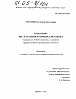Управление лесосырьевым потенциалом региона - тема диссертации по экономике, скачайте бесплатно в экономической библиотеке