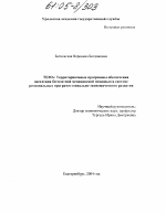 Территориальные программы обеспечения населения бесплатной медицинской помощью в системе региональных программ социально-экономического развития - тема диссертации по экономике, скачайте бесплатно в экономической библиотеке