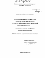 Организационно-методические аспекты реструктуризации предприятий газоперерабатывающей промышленности - тема диссертации по экономике, скачайте бесплатно в экономической библиотеке