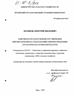 Рыночное и государственное регулирование ценообразования на сельскохозяйственную продукцию - тема диссертации по экономике, скачайте бесплатно в экономической библиотеке