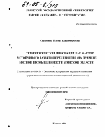 Технологические инновации как фактор устойчивого развития предприятия - тема диссертации по экономике, скачайте бесплатно в экономической библиотеке