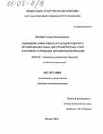 Повышение эффективности государственного регулирования рынка автотранспортных услуг в условиях углубления экономических реформ - тема диссертации по экономике, скачайте бесплатно в экономической библиотеке