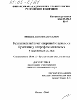 Бухгалтерский учет операций с ценными бумагами у непрофессиональных участников рынка - тема диссертации по экономике, скачайте бесплатно в экономической библиотеке