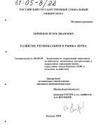Развитие регионального рынка зерна - тема диссертации по экономике, скачайте бесплатно в экономической библиотеке