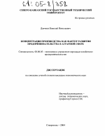 Концентрация производства как фактор развития предпринимательства в аграрной сфере - тема диссертации по экономике, скачайте бесплатно в экономической библиотеке