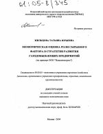 Экономическая оценка роли сырьевого фактора в стратегии развития газодобывающих предприятий - тема диссертации по экономике, скачайте бесплатно в экономической библиотеке