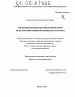 Организационно-методические механизмы управления эффективностью бюджетным финансированием сельскохозяйственного производства региона - тема диссертации по экономике, скачайте бесплатно в экономической библиотеке