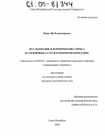 Исследование и формирование спроса на розничные услуги в коммерческом банке - тема диссертации по экономике, скачайте бесплатно в экономической библиотеке
