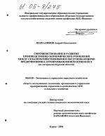 Совершенствование и развитие производственно-экономических отношений между сельскохозяйственными и обслуживающими предприятиями в агропромышленном комплексе - тема диссертации по экономике, скачайте бесплатно в экономической библиотеке