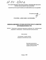 Инновационно-технологическое развитие промышленности - тема диссертации по экономике, скачайте бесплатно в экономической библиотеке