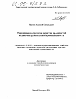 Формирование стратегии развития предприятий медико-инструментальной промышленности - тема диссертации по экономике, скачайте бесплатно в экономической библиотеке