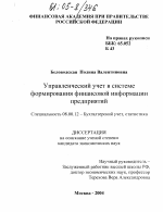 Управленческий учет в системе формирования финансовой информации предприятий - тема диссертации по экономике, скачайте бесплатно в экономической библиотеке