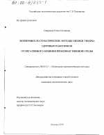 Экономико-математические методы оценки ущерба здоровью работников от негативного влияния производственной среды - тема диссертации по экономике, скачайте бесплатно в экономической библиотеке