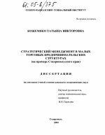 Стратегический менеджмент в малых торговых предпринимательских структурах - тема диссертации по экономике, скачайте бесплатно в экономической библиотеке