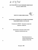 Категория устойчивости в теории управления экономическими системами - тема диссертации по экономике, скачайте бесплатно в экономической библиотеке